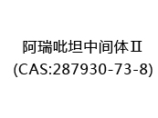 阿瑞吡坦中间体Ⅱ(CAS:282024-05-03)